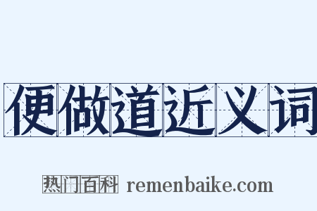 便做道近义词是什么意思的图片